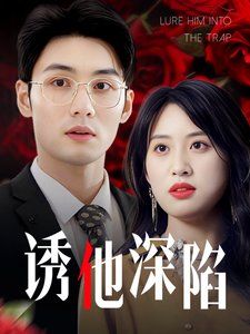 诱他深陷（吹散枕边云照见负心人）海报