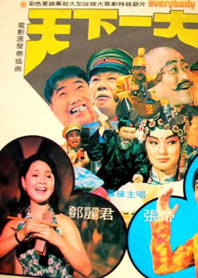 一见你就笑1981海报